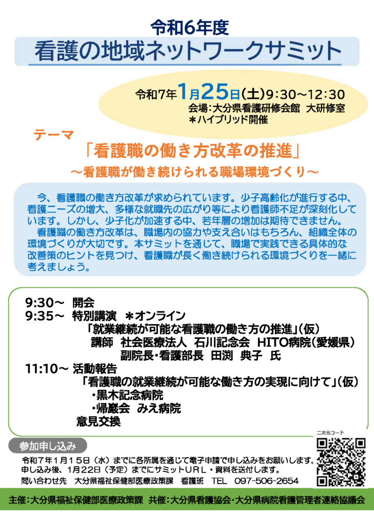 令和6年度看護の地域ネットワークサミット