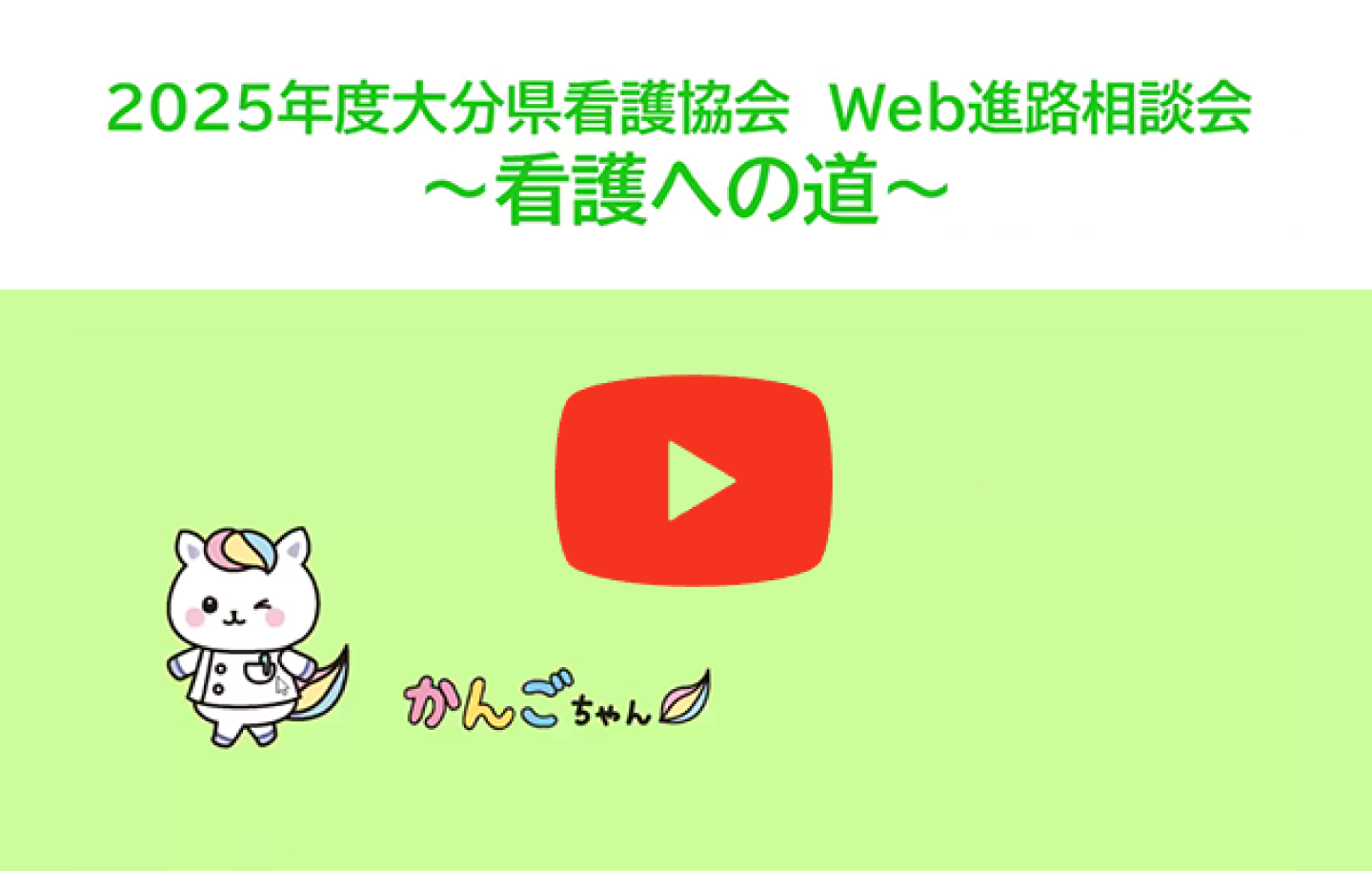 Web進路相談会