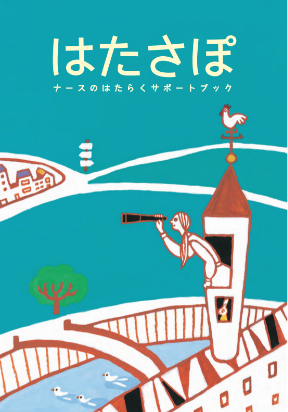 はたさぽナースのはたらくサポートブック