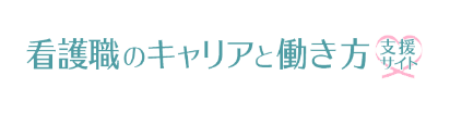 看護職のキャリアと働き方支援サイト