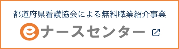 都道府県看護協会による無料職業紹介事業 eナースセンター
