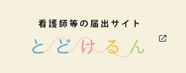 看護師等の届出サイト とどけるん