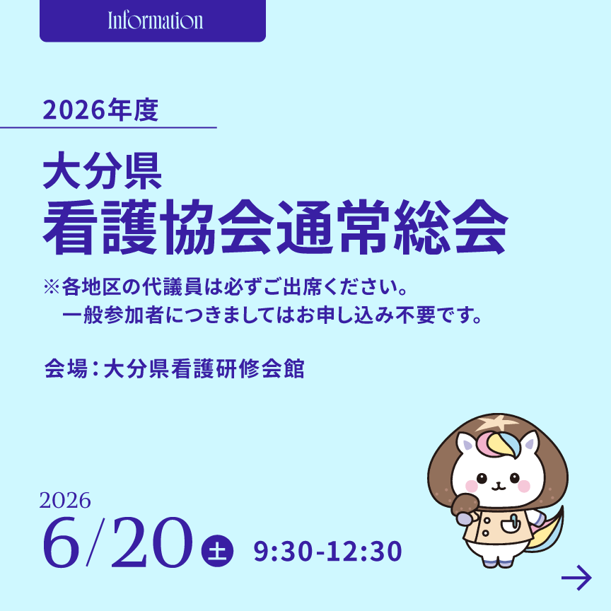 大分県看護協会通常総会