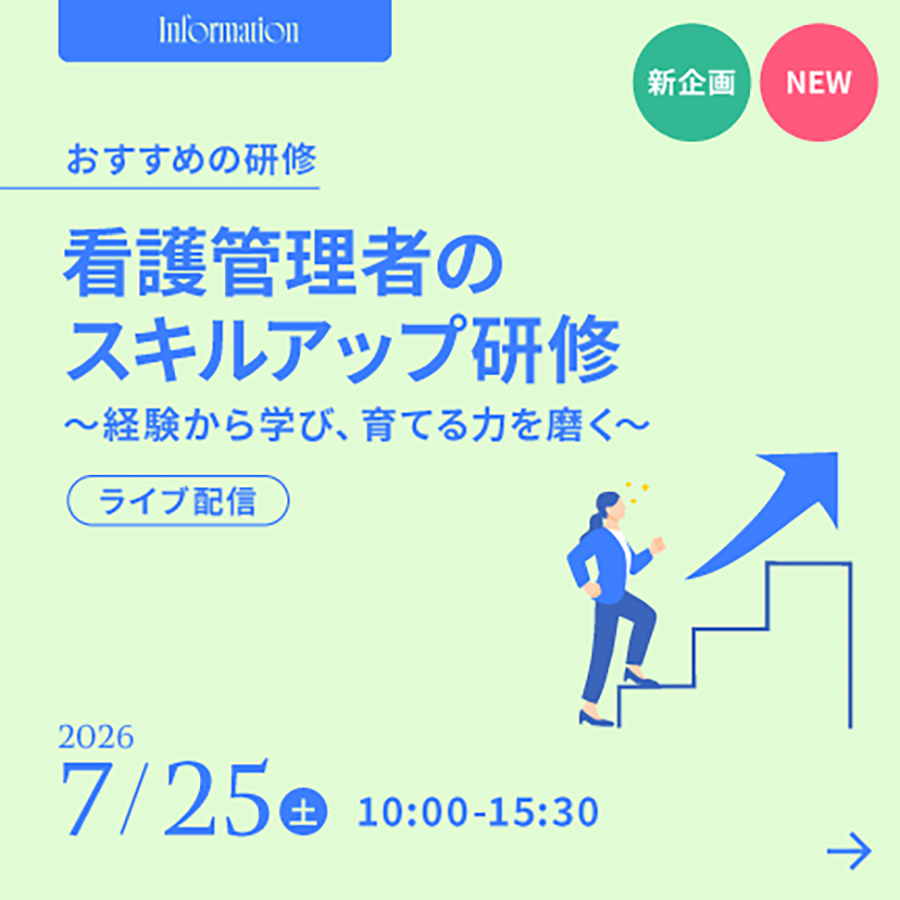 看護管理者のスキルアップ研修