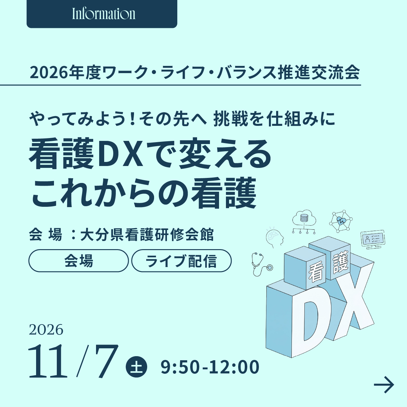 看護DXで変えるこれからの看護