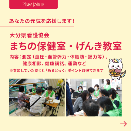 大分県看護協会 まちの保健室・げんき教室