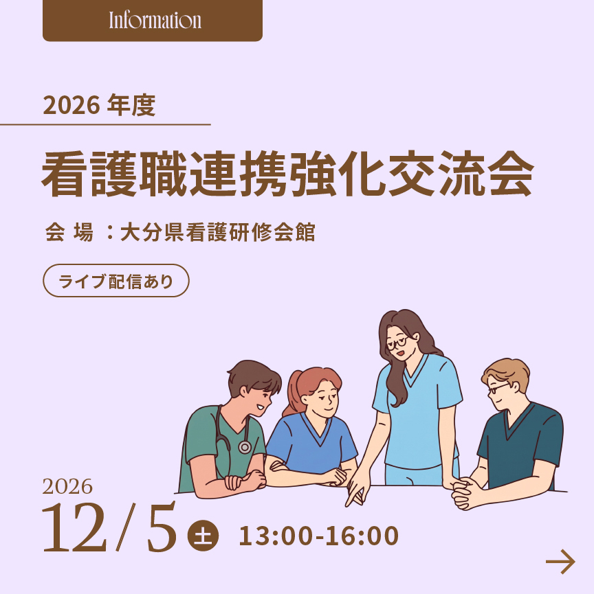 2026年度看護職連携強化交流会