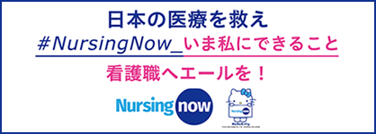「#NursingNow_いま私にできること」キャンペーン